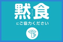 昼食時の手洗い・アルコール消毒の実施と黙食の依頼