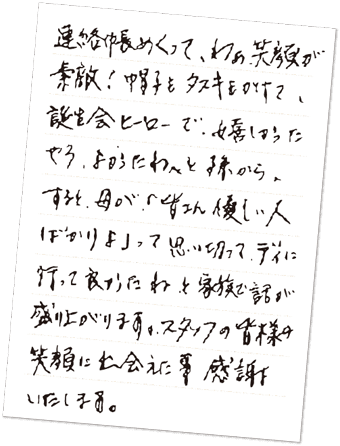 ご家族からのお言葉