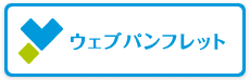 ウェブパンフレット