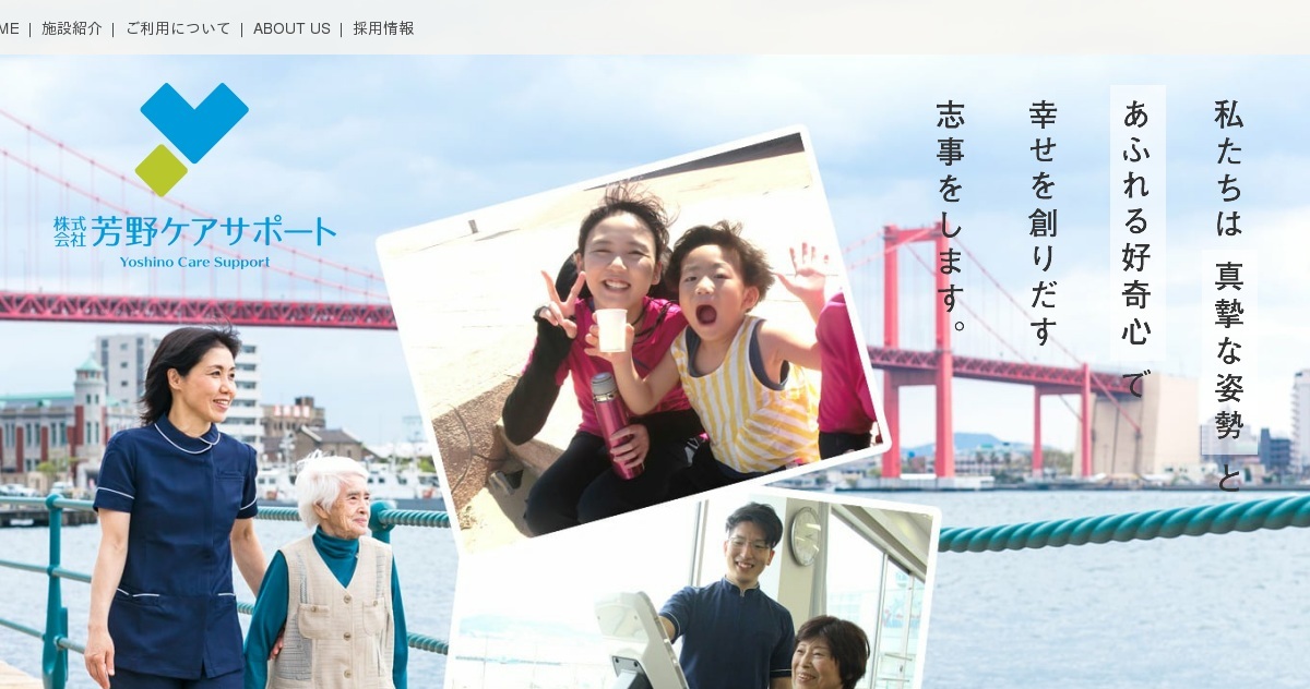 株式会社芳野ケアサポート